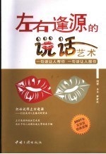 左右逢源的说话艺术 一句话让人帮你 一句话让人服你