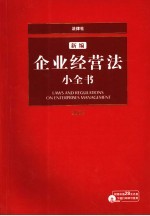 新编企业经营法小全书 2007