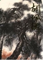 中国近现代名家画集 胡佩衡