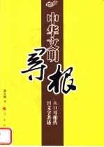 中华文明寻根 从口耳相传到文字著述