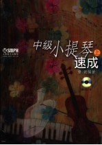 中级小提琴速成 上