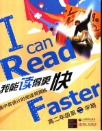 我能读得更快 高中英语计时阅读周周练 高二．第二学期