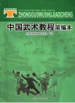 中国武术教程简编本