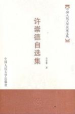 许崇德自选集