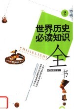 世界历史必读知识全书 2