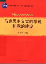 马克思主义党的学说和党的建设