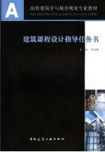 建筑课程设计指导任务书