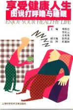 享受健康人生 图说打呼噜与睡眠