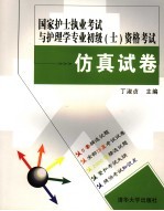 国家护士执业考试与护理学专业初级 士 资格考试仿真试卷