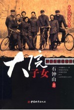 石钟山自选集 2 大院子女