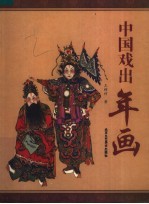 中国戏出年画