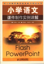 小学语文课件制作实例详解