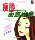 瘦脸!面部瑜伽 塑造美丽容颜!