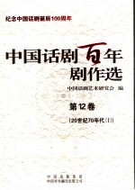 中国话剧百年剧作选 第12卷 20世纪70年代 1