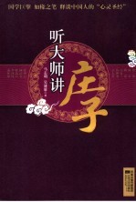 听大师讲庄子