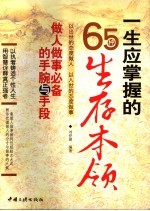 一生应掌握的65种生存本领 做人做事必备的手腕与手段