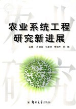 农业系统工程研究新进展