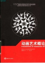 “十一五”全国高校动漫游戏专业骨干课程权威教材 动画艺术概论