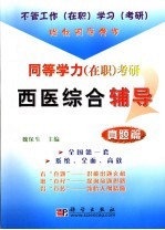 同等学力 在职 考研西医综合辅导 真题篇