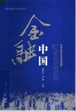 金融中国