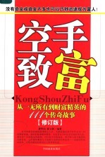 空手致富 从一无所有到财富精英的111个传奇故事 修订版