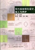 现代园林绿化设计、施工与养护