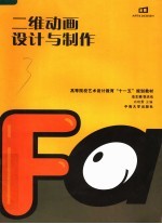 高等院校艺术设计教育“十一五”规划教材 二维动画设计与制作