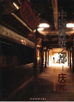 中国廊桥之都:庆元