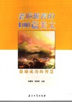 老师推荐的100篇美文 激励成功的智慧