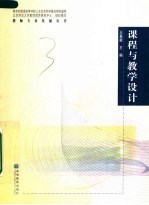 课程与教学设计