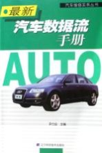 最新汽车数据流手册