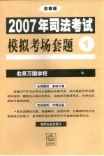 2007年司法考试模拟考场套题 法律版