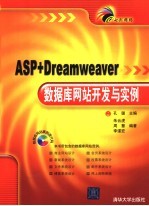 ASP+Dreamweaver数据库网站开发与实例