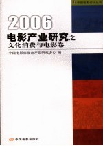 电影产业研究之文化消费与电影卷 2006