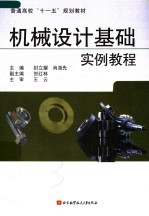 机械设计基础案例教程