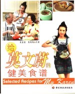 给莫文蔚的健美食谱 中英文本