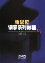 新思路钢琴系列教程 演奏级14
