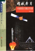 嫦娥奔月:中国的探月方略及其实施