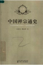 中国禅宗通史 新版