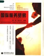 高等学校国际经济与贸易专业系列教材 国际服务贸易