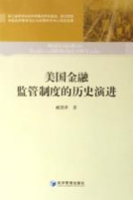 美国金融监管制度的历史演进