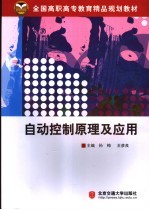 自动控制原理及应用