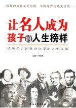 让名人成为孩子的人生榜样 给孩子讲述激励心灵的人生故事