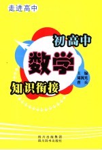 初、高中数学知识衔接