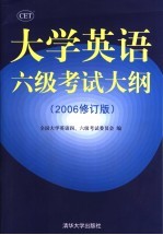 大学英语六级考试大纲 2006修订版