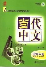 《当代中文》教师手册 法文版 第2册