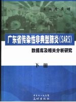 广东省传染性非典型肺炎 SARS 数据库及相关分析研究 下