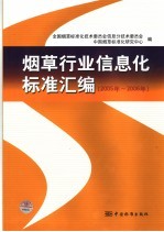 烟草行业信息化标准汇编 2005年-2006年