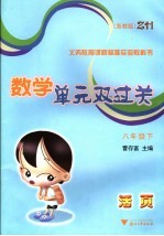 数学单元双过关 八年级 下 浙教版