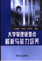 大学物理疑难点解析与能力培养